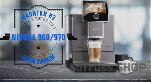 Кофемашина Nivona CafeRomatica NICR 970 фото 3 Кофемашина Nivona CafeRomatica NICR 970 фото 3